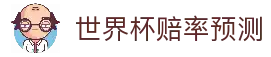 2026世界杯赔率大全 - 实时盘口比较与博彩数据分析 - CNS世界杯赔率分析网